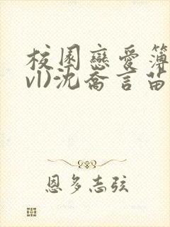 校园恋爱簿(lvl)沈乔言苗