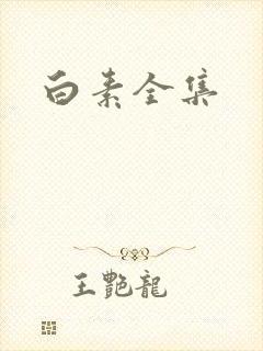 白素全集