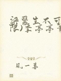 梁医生不可以(限)季亭亭笔趣阁