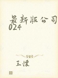 最新版公司法2024