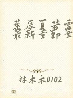 叶辰夏若雪免费最新章节笔趣阁