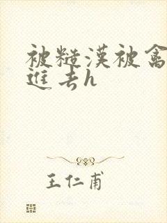 被糙汉被禽哭尿进去h