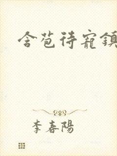 含苞待宠镇国公