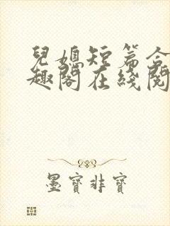 儿媳短篇合集笔趣阁在线阅读一封面