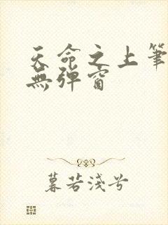 天命之上笔趣阁无弹窗