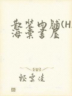 散装肉脯(H)海棠书屋