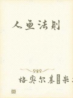 人鱼法则