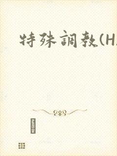 特殊调教(H)