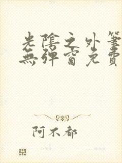 光阴之外笔趣阁无弹窗免费阅读