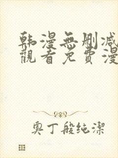 韩漫无删减在线观看免费漫画入口