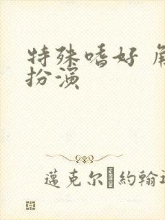 特殊嗜好 角色扮演