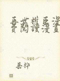 再世权臣漫画免费阅读漫画