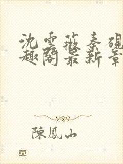 沈云薇秦砚修笔趣阁最新章节