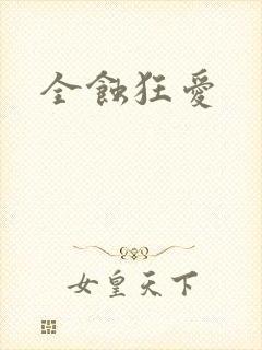 全蚀狂爱