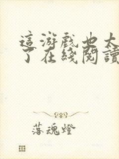 这游戏也太真实了在线阅读免费