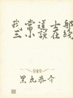 我当道士那些年三小说在线听书网封面