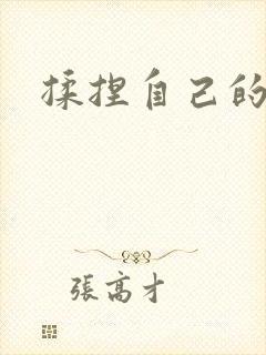 揉捏自己的乳头封面