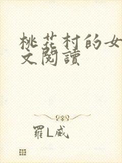 桃花村的女人全文阅读