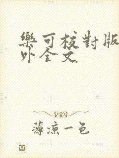 乐可校对版 番外全文