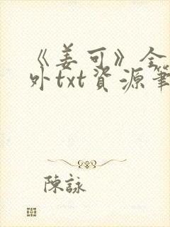 《姜可》全文番外txt资源笔趣阁