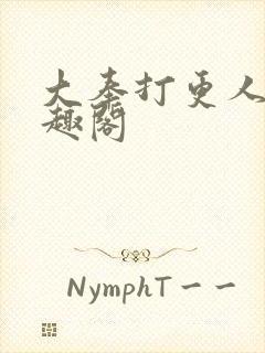 大奉打更人 笔趣阁