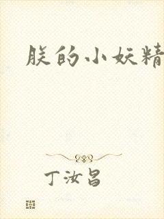 朕的小妖精高h