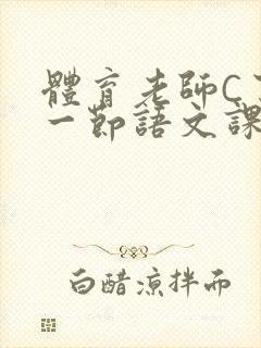 体育老师C了我一节语文课