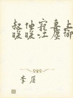 叔他宠妻上瘾古暖暖江尘御免费阅读笔趣阁