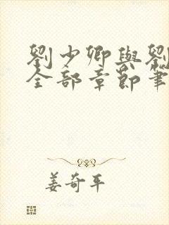 刘少卿与刘绍琴全部章节笔趣阁封面