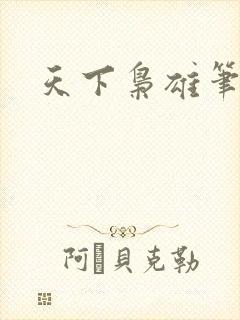 天下枭雄笔趣阁