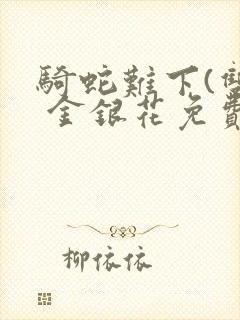 骑蛇难下(双) 金银花免费