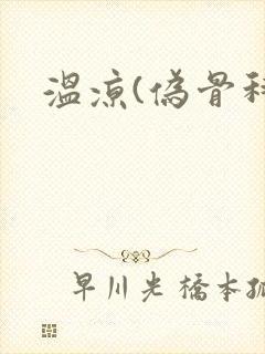 温凉(伪骨科)封面