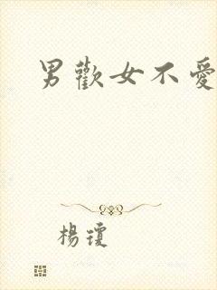 男欢女不爱