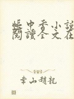 帐中香小说免费阅读全文在线阅笔趣