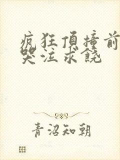 疯狂顶撞前列腺哭泣求饶