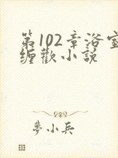 第102章浴室缠欢小说