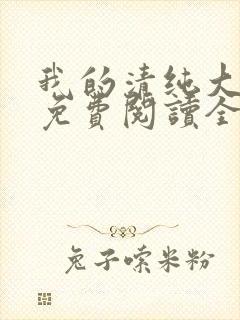 我的清纯大小姐免费阅读全文封面