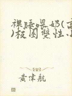 裸睡喂奶(高h)校园双性小说