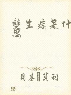 双生痣是什么意思