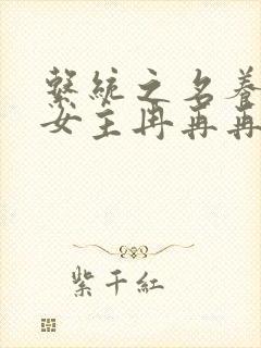 系统之名养成器女主冉再再封面