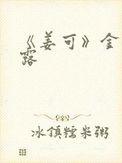 《姜可》金银花露封面