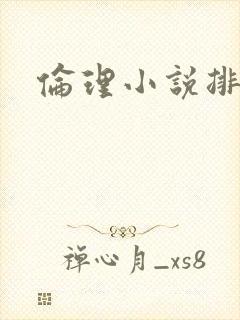 伦理小说排行榜