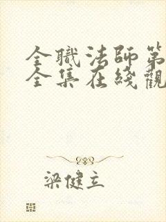 全职法师第6季全集在线观看封面