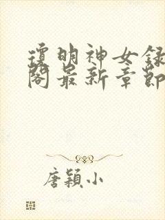 琼明神女录笔趣阁最新章节无弹窗