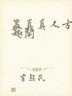 蛊真真人方源笔趣阁封面