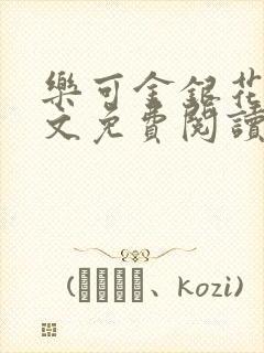 乐可金银花露全文免费阅读在线笔趣阁软封面