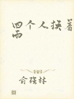 四个人换着玩春雨封面