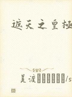 遮天之皇极帝道