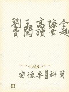 刘玉高梅全文免费阅读笔趣阁