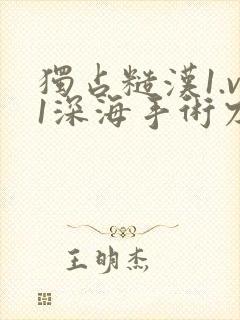 独占糙汉1.v1深海手术刀封面